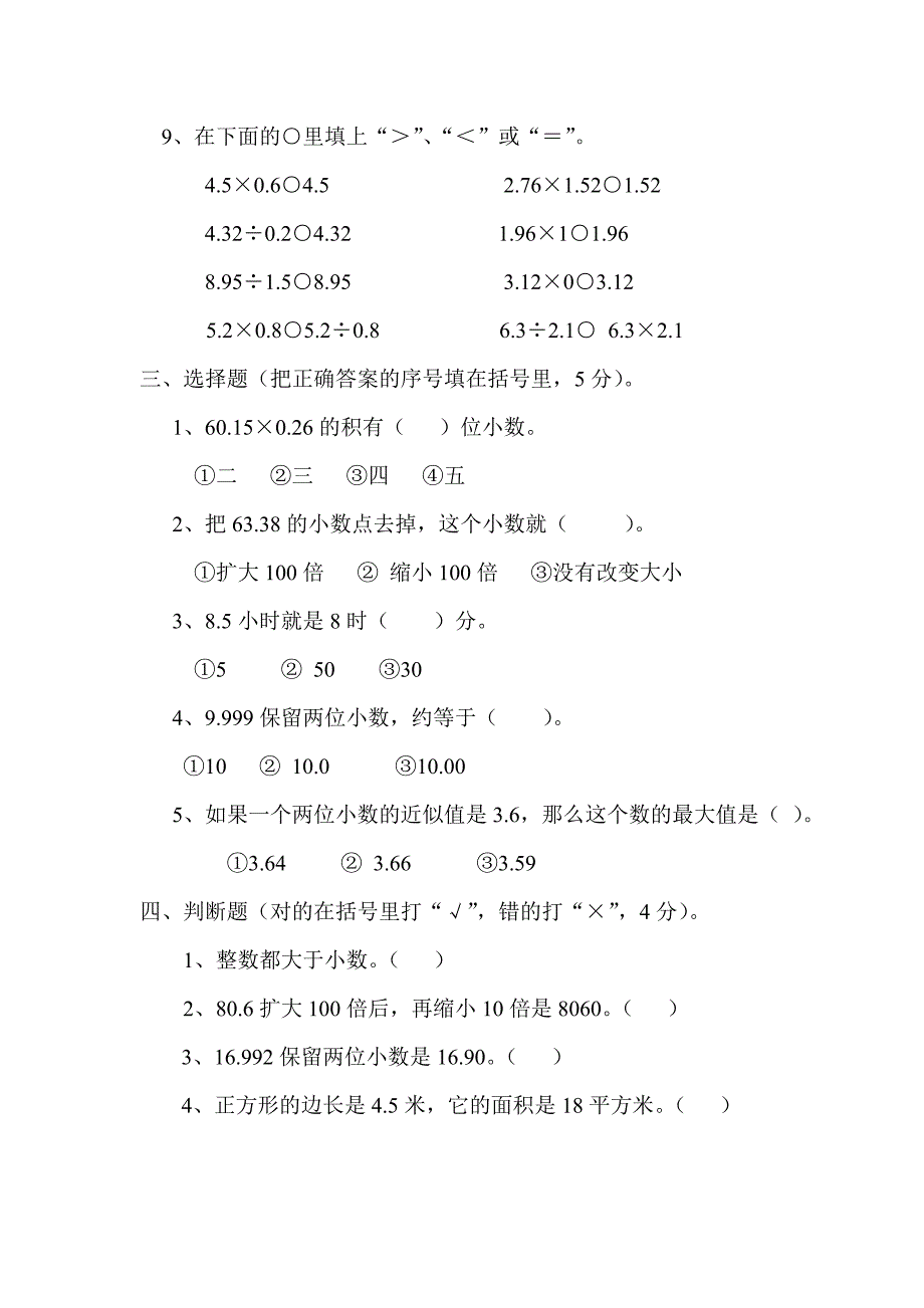 人教版新课标小学数学五年级上册第一单元测试题.doc_第2页