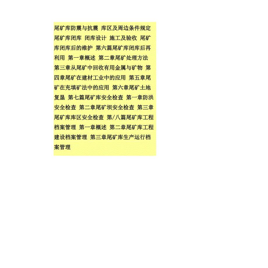 尾矿库建设生产运行闭库与再利用安全检查与评价病害治理及安全监督管理实务全书_第4页