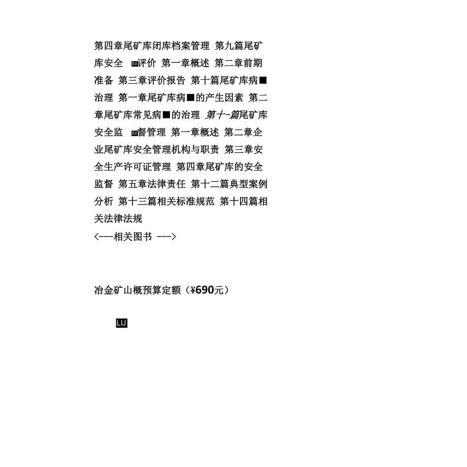 尾矿库建设生产运行闭库与再利用安全检查与评价病害治理及安全监督管理实务全书_第5页