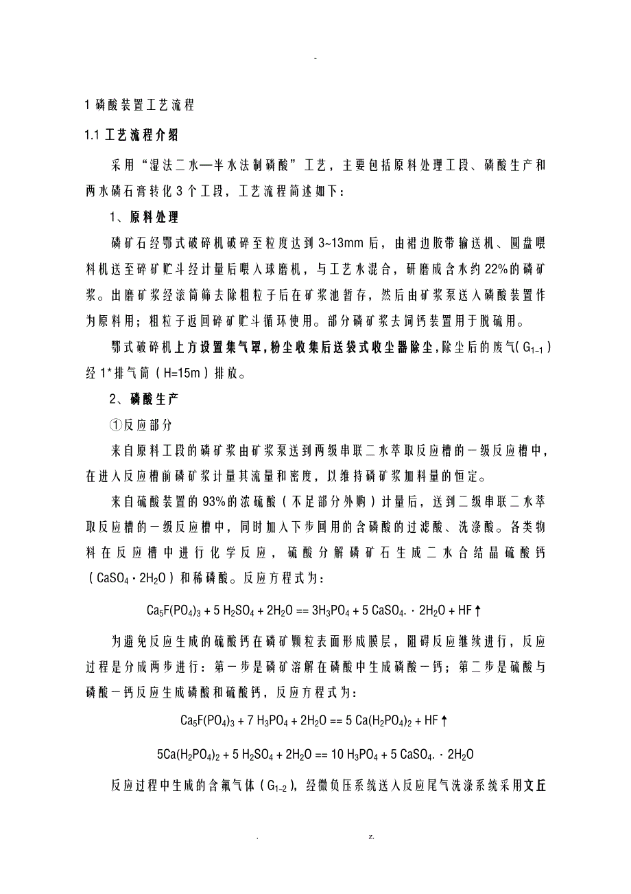 湿法二水—半水法制磷酸工艺设计流程.docx_第1页