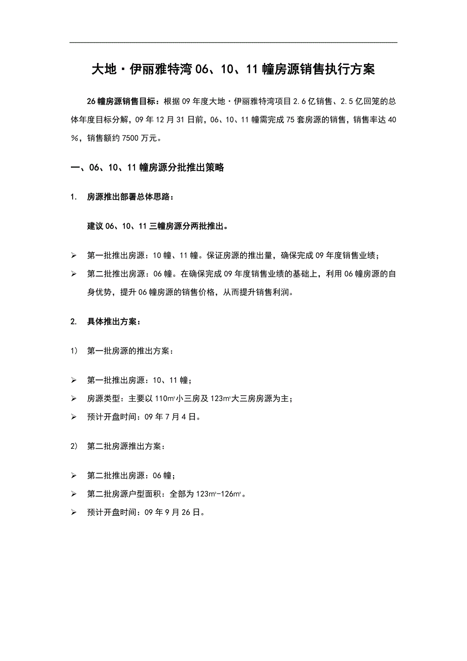 大地伊丽雅特湾06、10、11幢房源销售执行方案_第1页