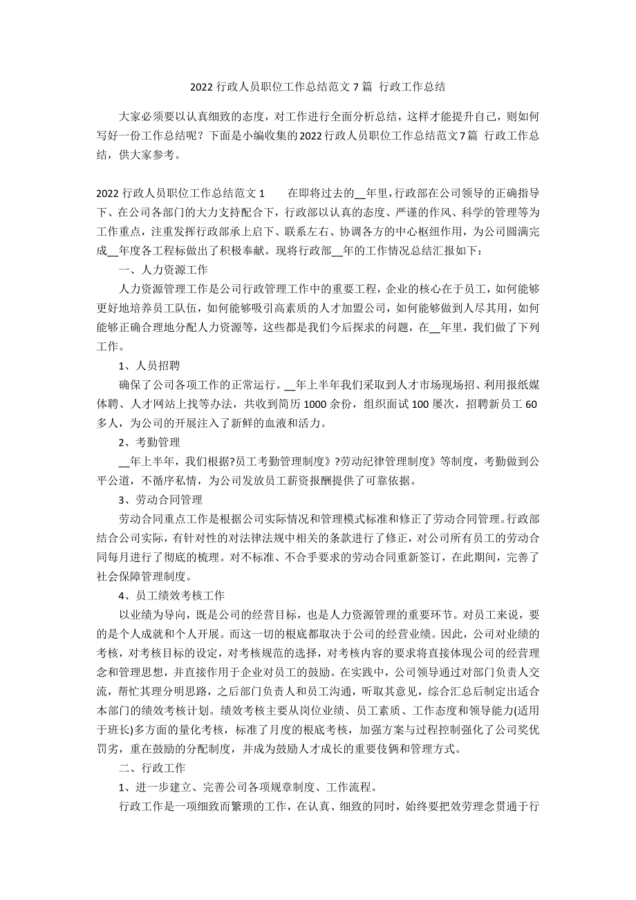 2022行政人员职位工作总结范文7篇 行政工作总结_第1页