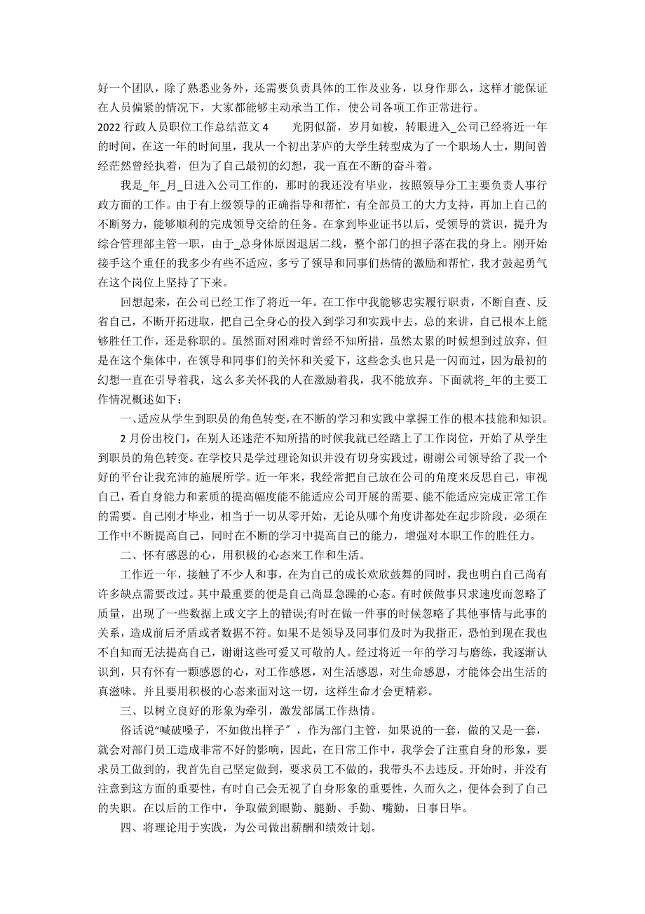 2022行政人员职位工作总结范文7篇 行政工作总结_第5页