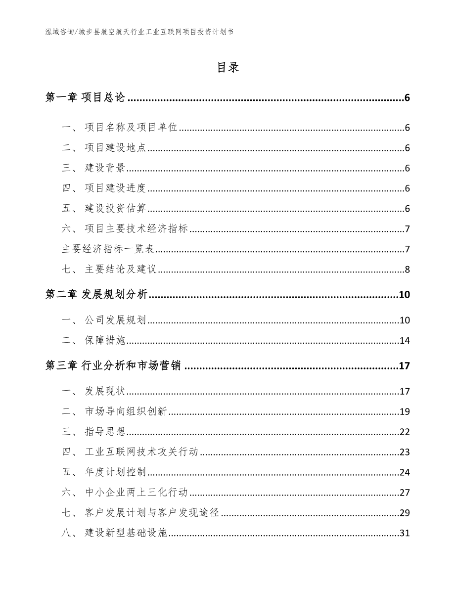 城步县航空航天行业工业互联网项目投资计划书_模板参考_第2页