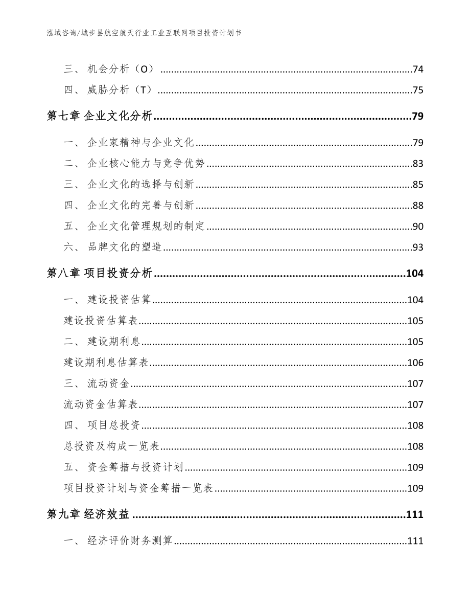 城步县航空航天行业工业互联网项目投资计划书_模板参考_第4页