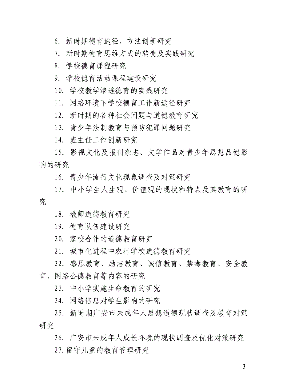 2015年普教科研立项研究参考目录及评审书.doc_第3页