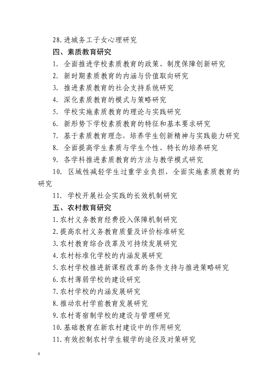 2015年普教科研立项研究参考目录及评审书.doc_第4页