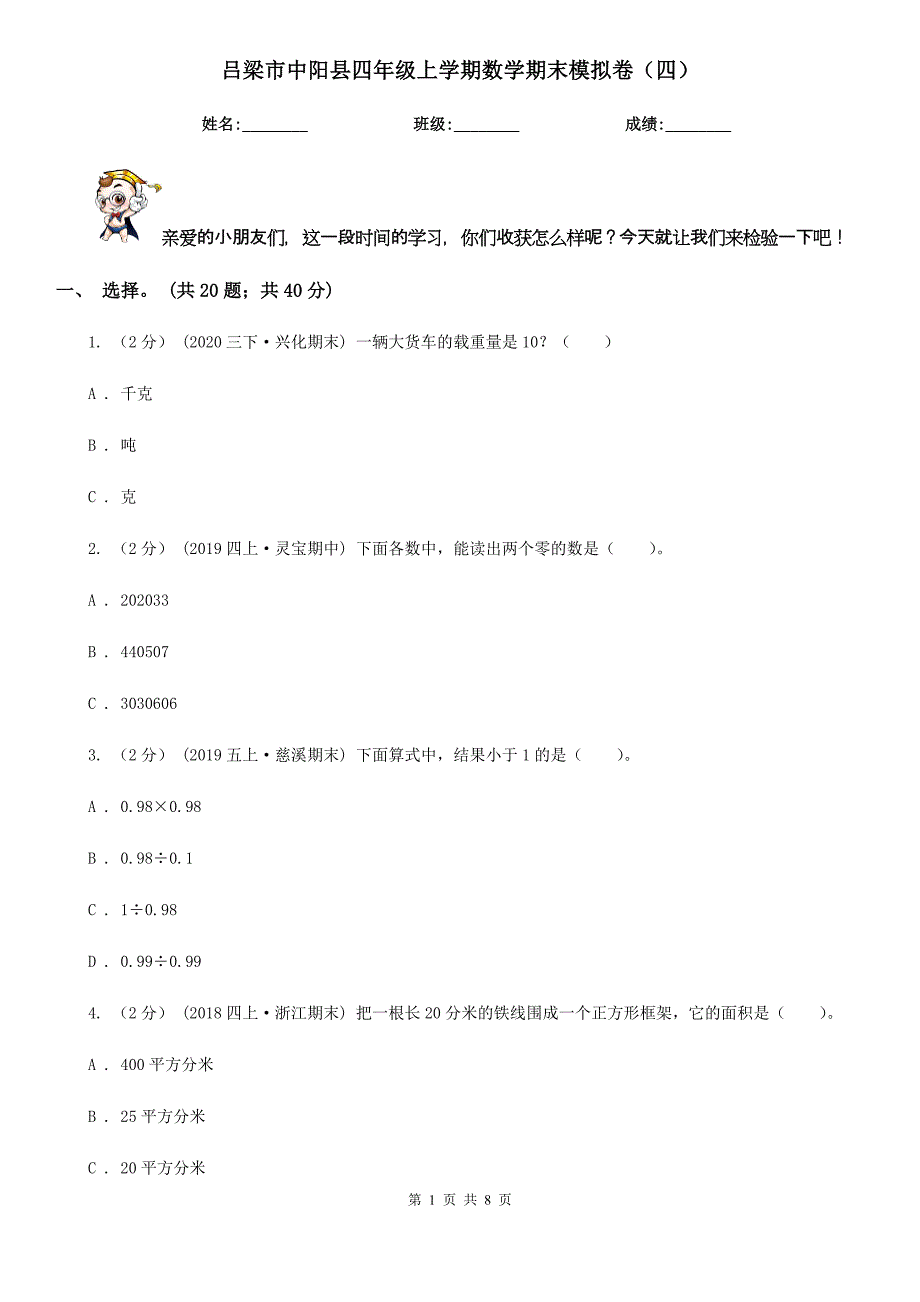 吕梁市中阳县四年级上学期数学期末模拟卷（四）_第1页