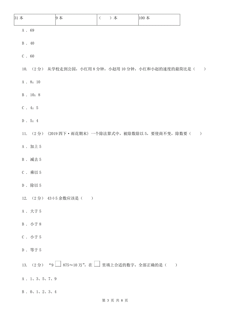 吕梁市中阳县四年级上学期数学期末模拟卷（四）_第3页