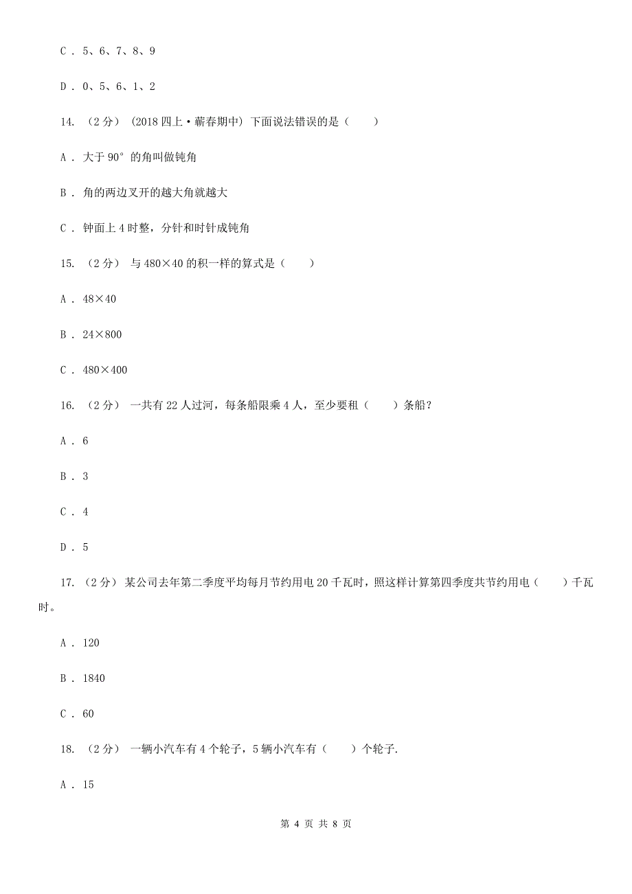 吕梁市中阳县四年级上学期数学期末模拟卷（四）_第4页