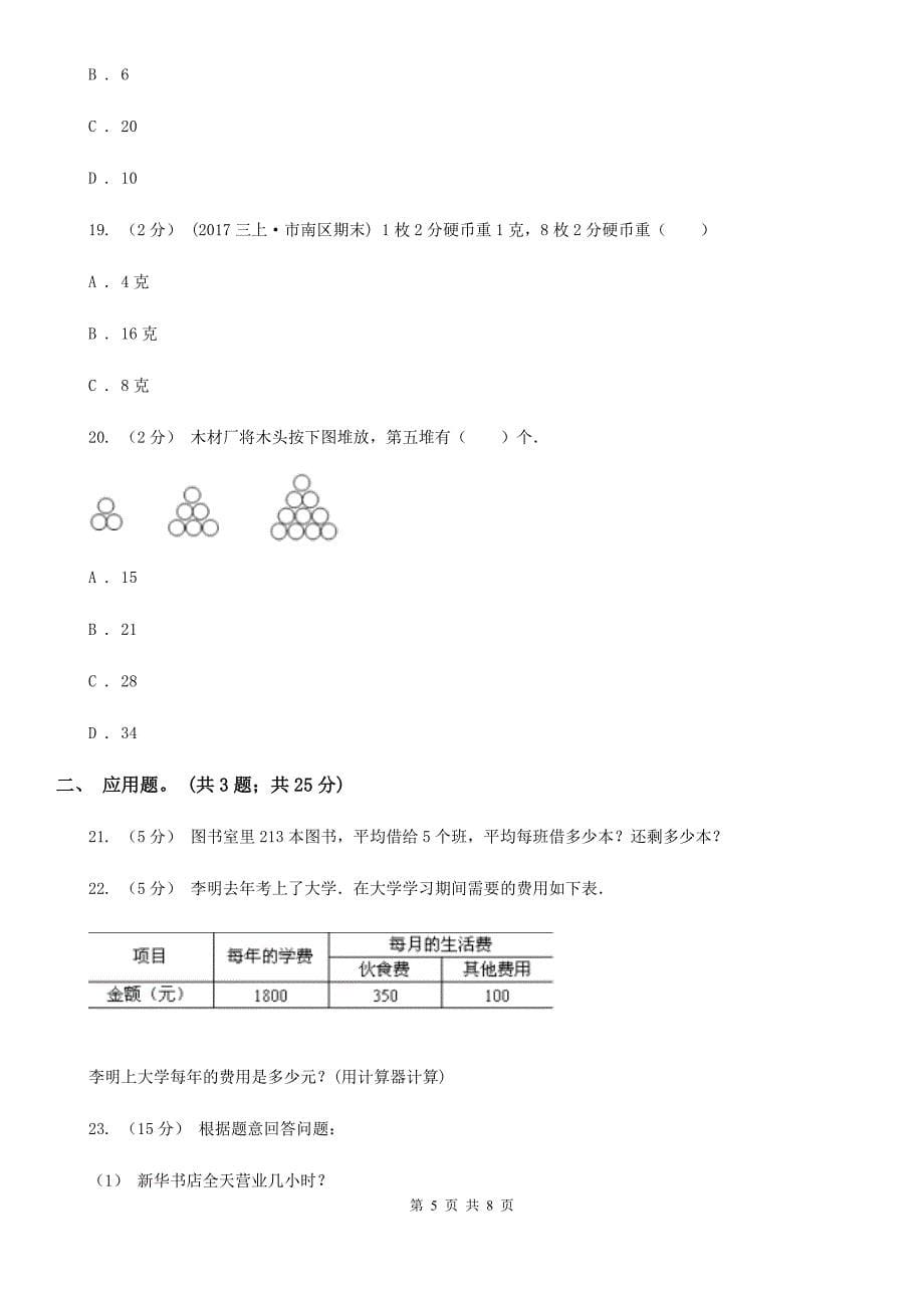 吕梁市中阳县四年级上学期数学期末模拟卷（四）_第5页