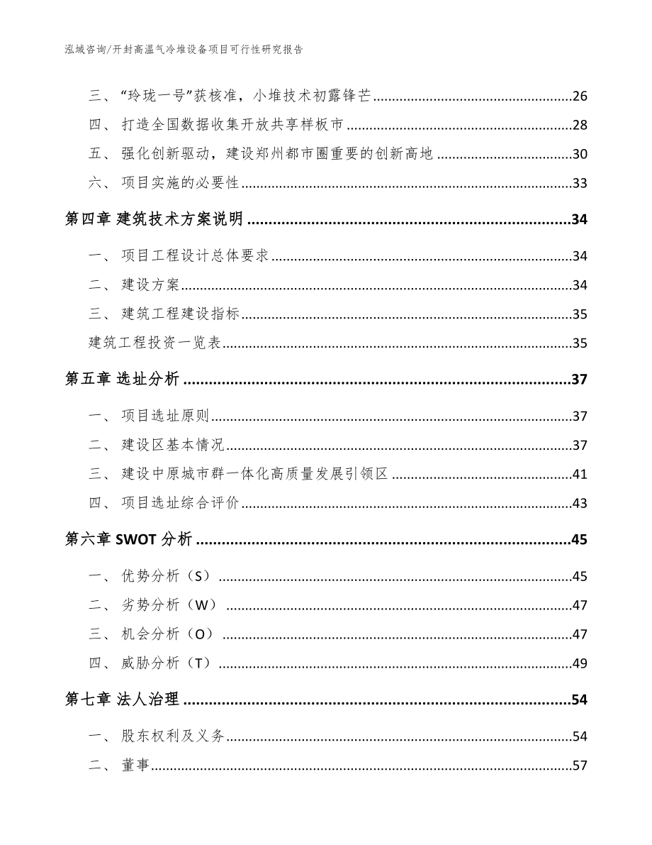 开封高温气冷堆设备项目可行性研究报告（参考模板）_第2页