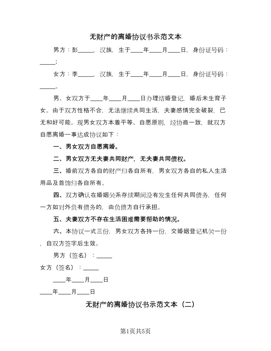 无财产的离婚协议书示范文本（四篇）.doc_第1页