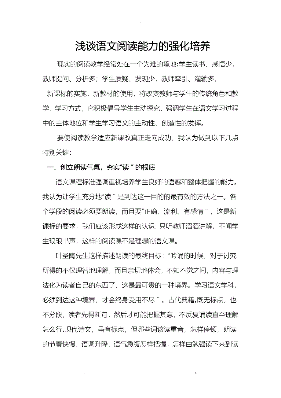 语文阅读能力的强化培养探微_第1页