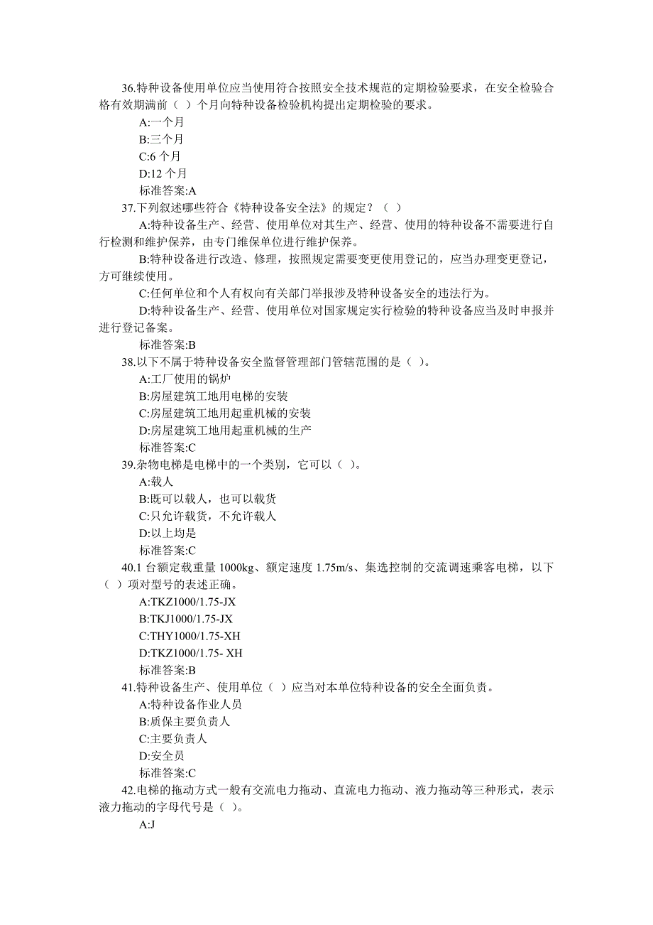 电梯安全管理人员考试题及参考答案单选题_第2页