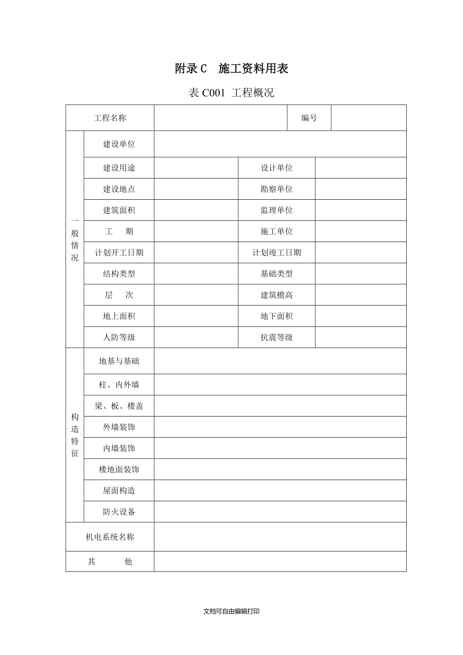 吉林省建筑工程资料管理标准表格_第1页