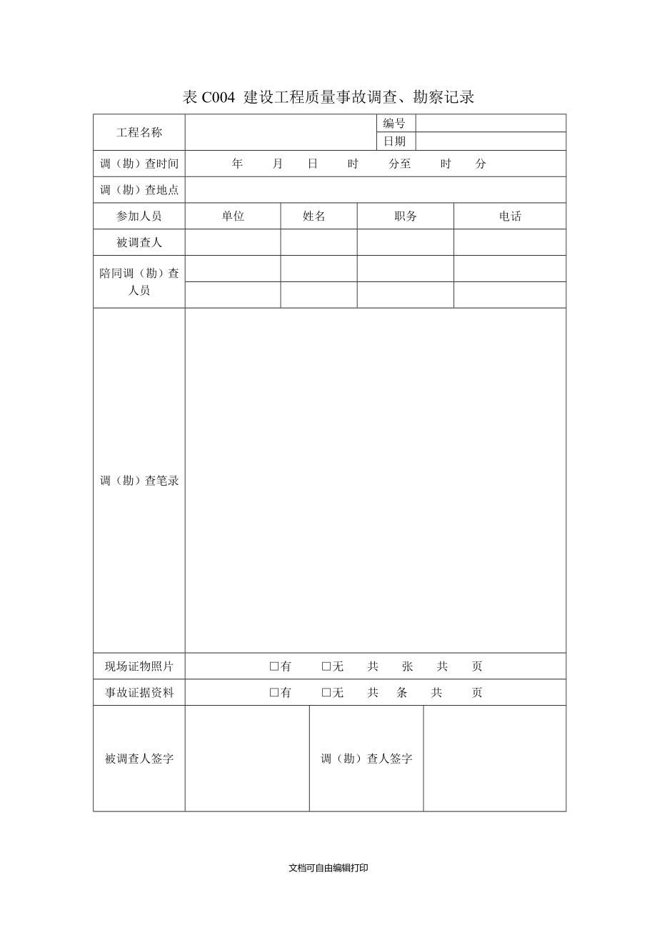 吉林省建筑工程资料管理标准表格_第4页