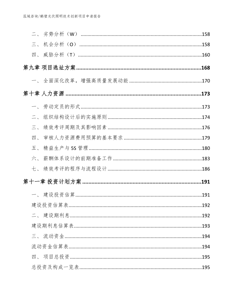 鹤壁光伏照明技术创新项目申请报告（模板参考）_第5页