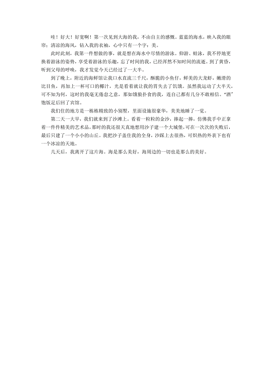 我终于见到了大海作文450字_第2页