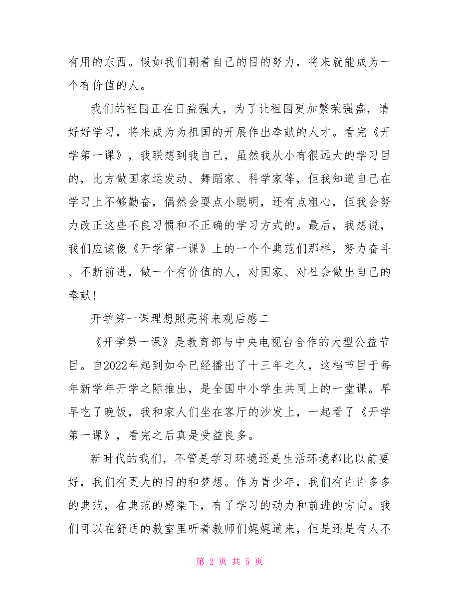 2022开学第一课理想照亮未来观后感最新10篇_第2页