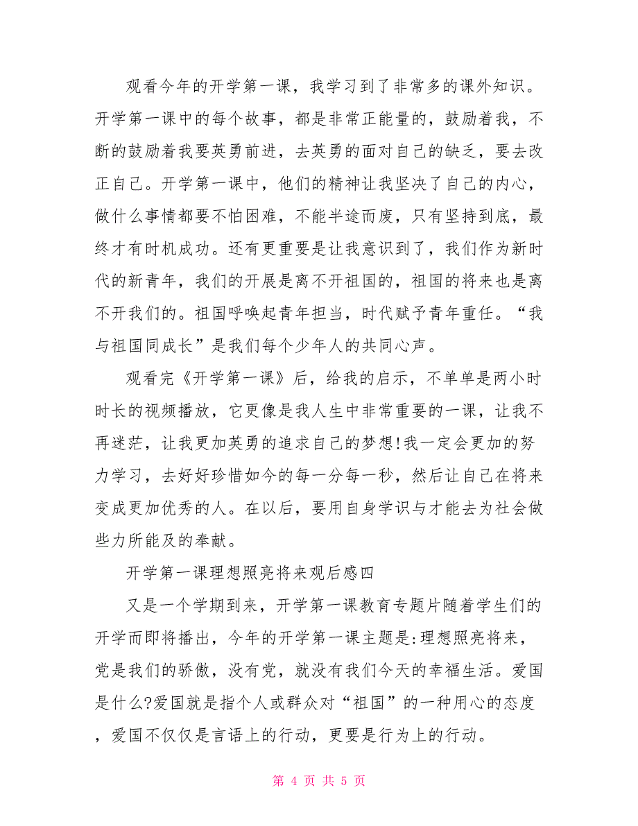 2022开学第一课理想照亮未来观后感最新10篇_第4页