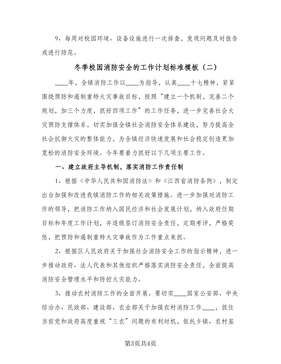 冬季校园消防安全的工作计划标准模板（二篇）.doc_第3页