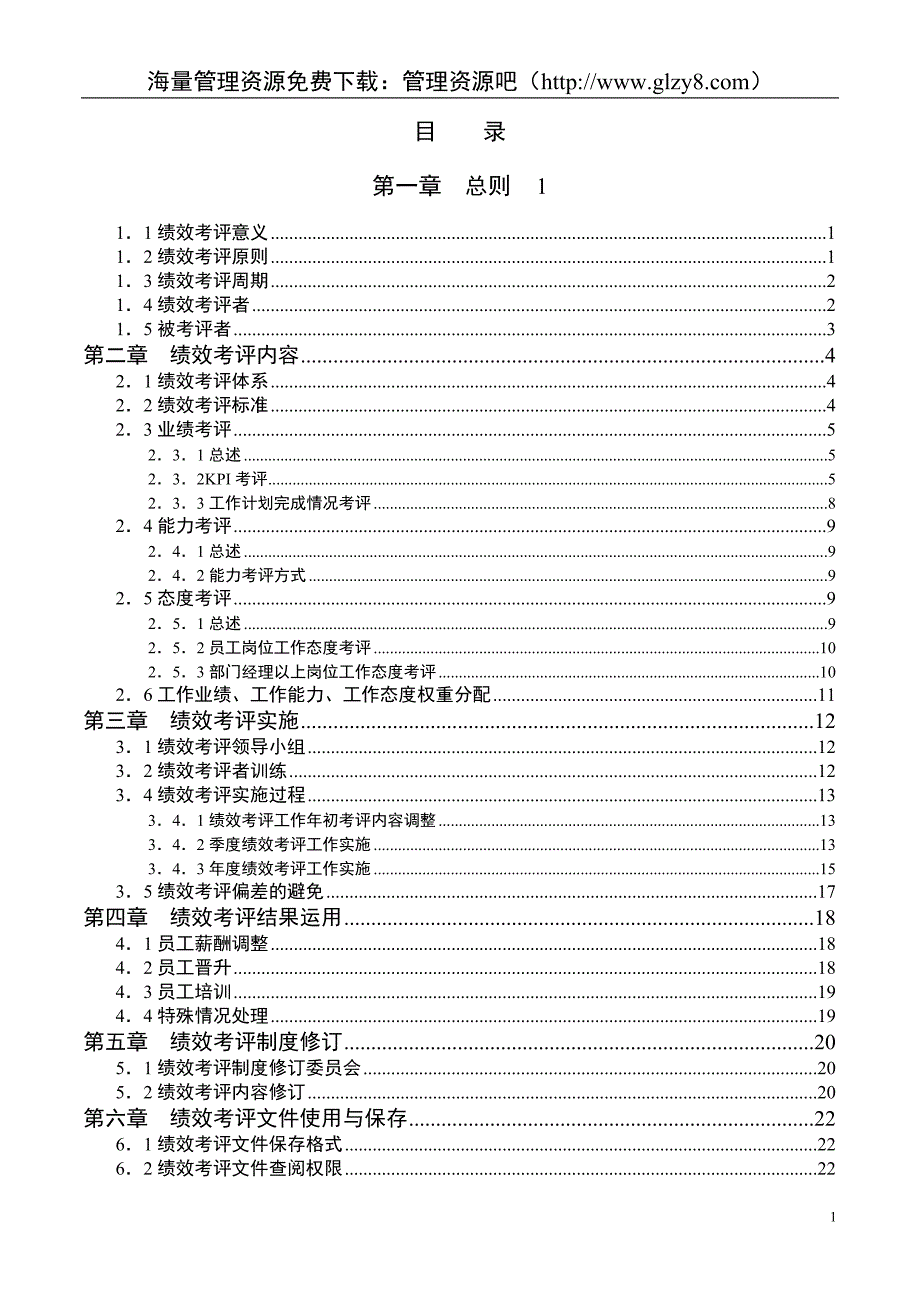 北京李宁体育用品有限公司KPI绩效考评手册_第2页