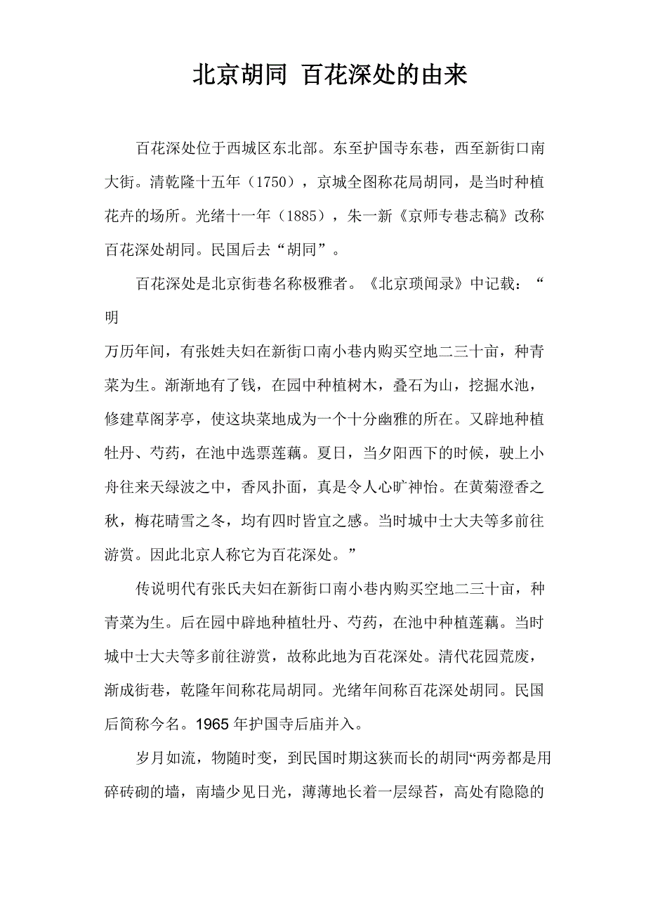 北京胡同 百花深处的由来_第1页