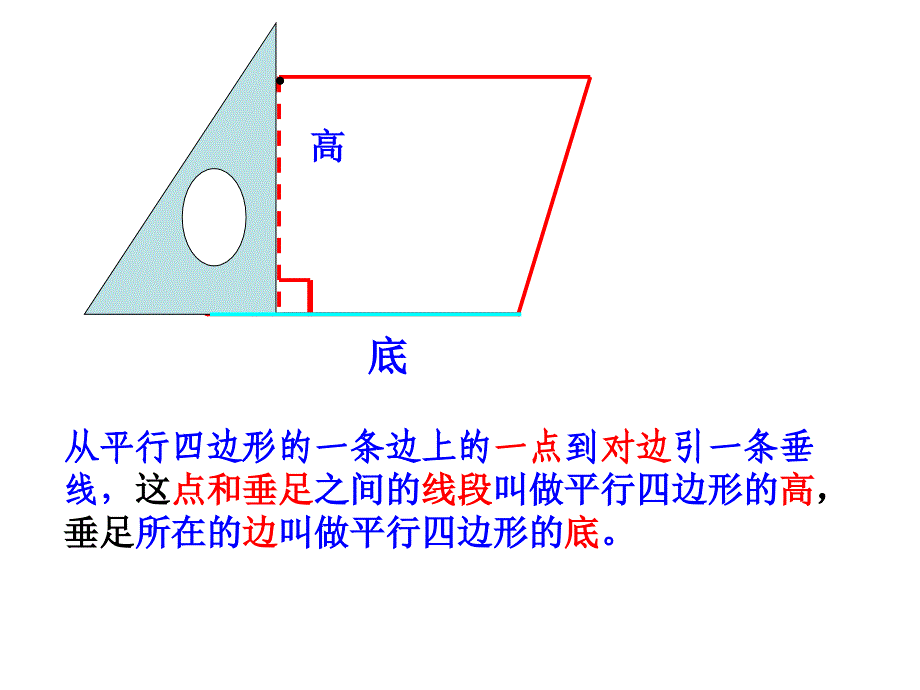 四年级上册平行四边形梯形画高课件70901_第4页