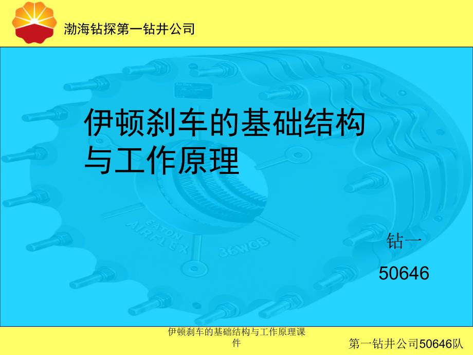 伊顿刹车的基础结构与工作原理课件_第1页