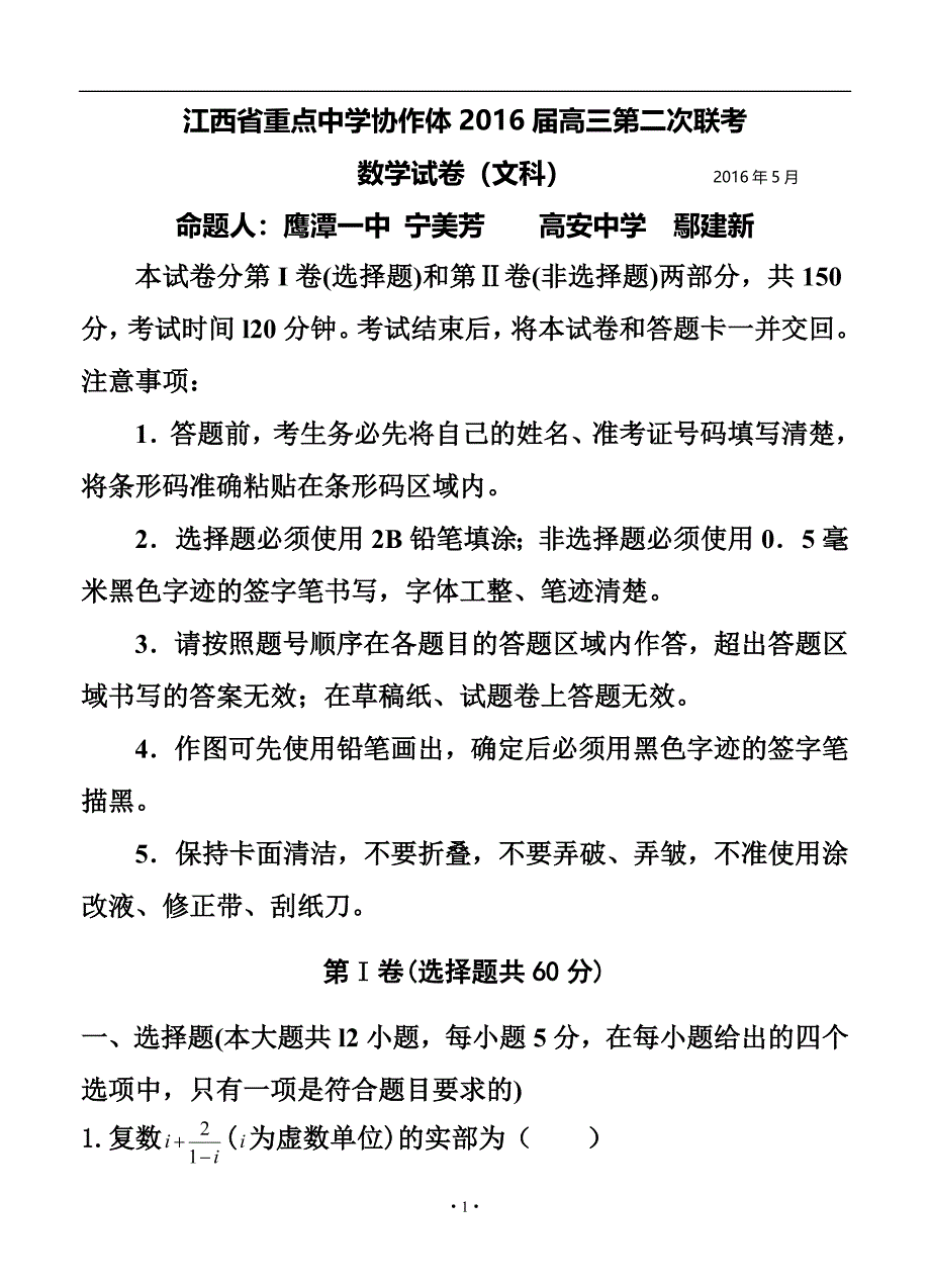 江西省重点中学协作体高三第二次联考文科数学试题及答案_第1页