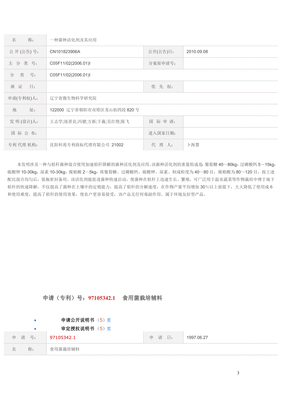 香菇栽培相关专利摘要.doc_第3页