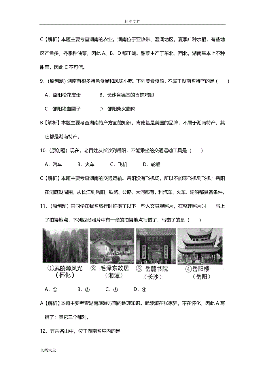 湖南乡土地理精彩试题两套_第3页