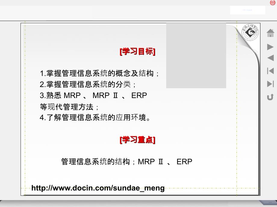 【大学课件】管理信息系统的概念及结构_第1页