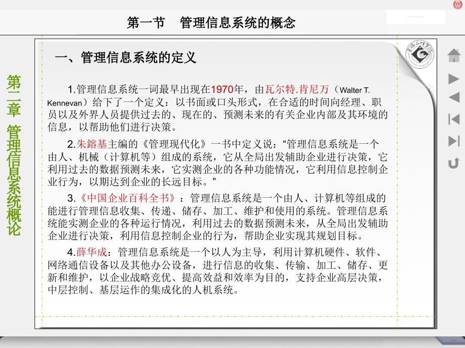 【大学课件】管理信息系统的概念及结构_第3页