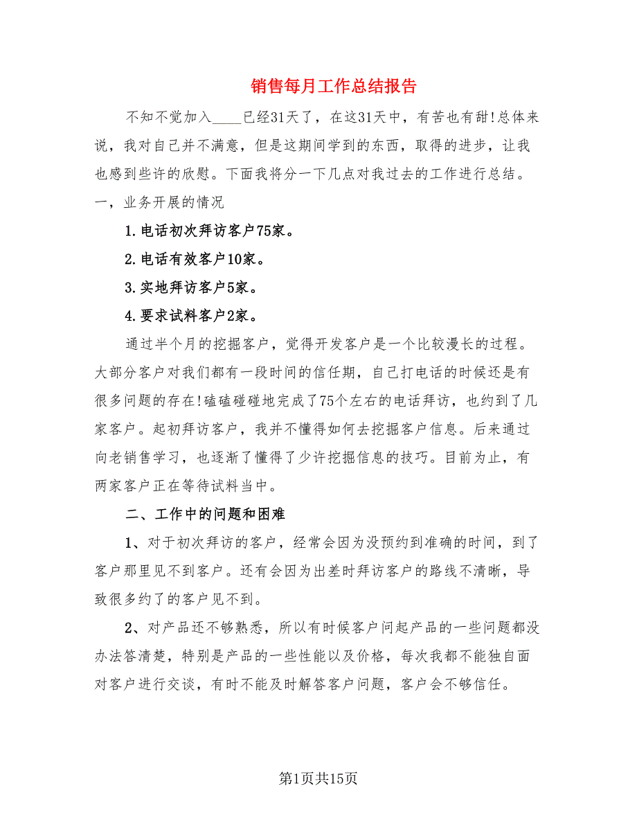 销售每月工作总结报告.doc_第1页