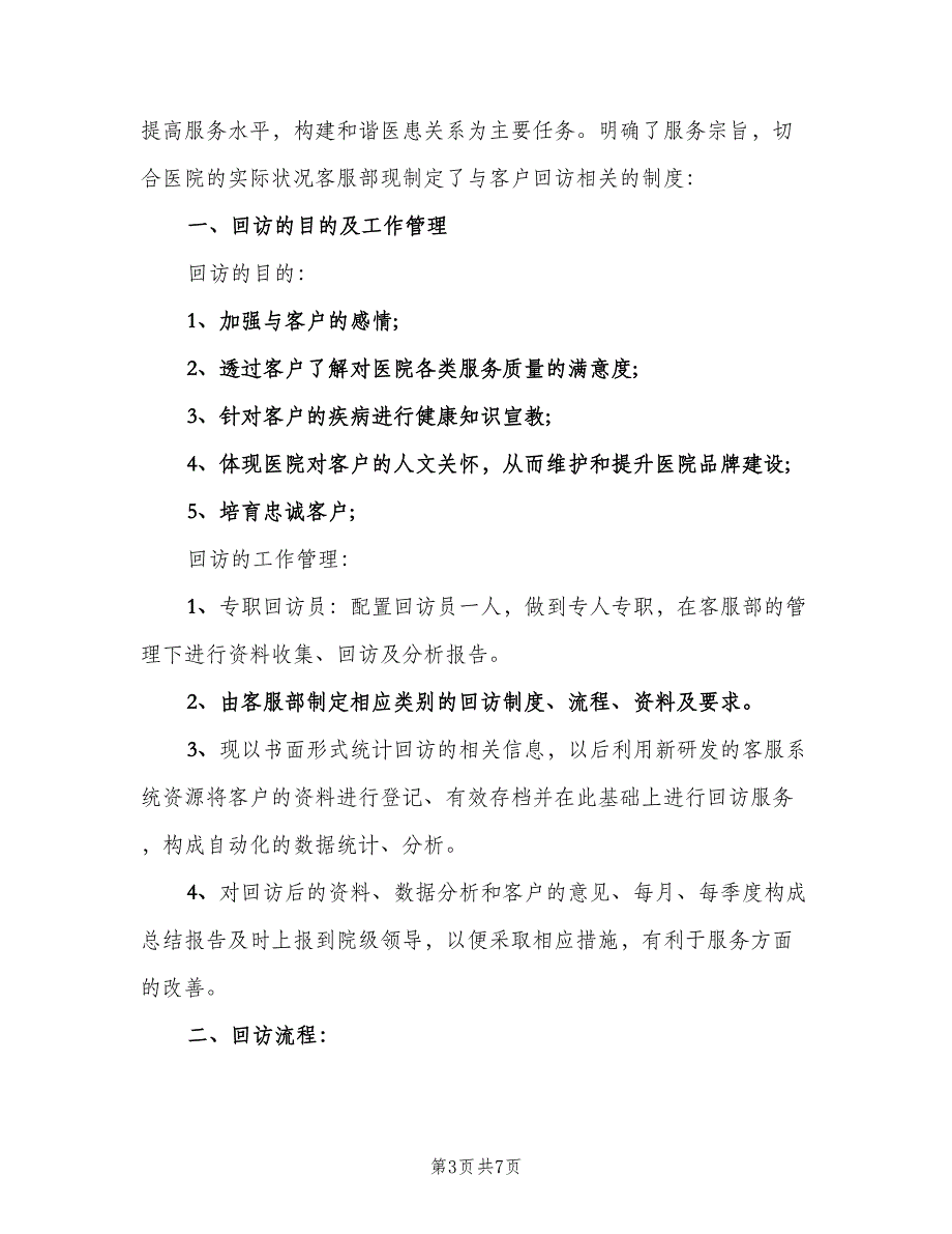 公司企业客户回访制度（3篇）.doc_第3页