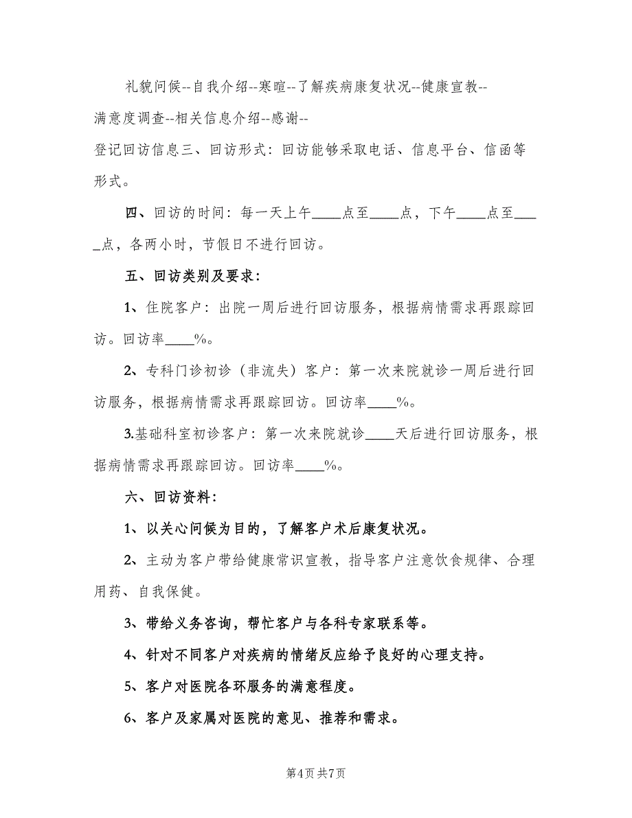 公司企业客户回访制度（3篇）.doc_第4页