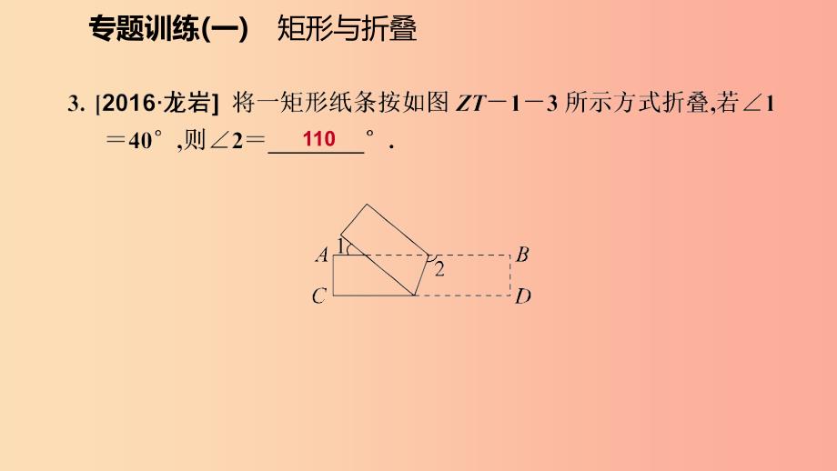 2019年秋九年级数学上册 第一章 特殊平行四边形专题训练（一）矩形与折叠习题课件（新版）北师大版.ppt_第4页