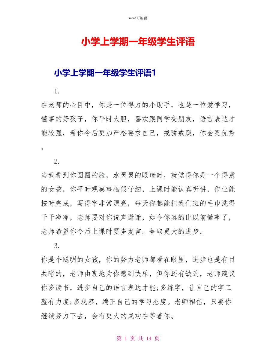 小学上学期一年级学生评语_第1页