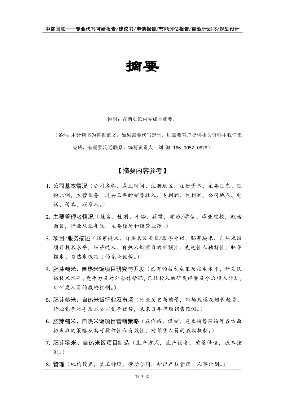 胚芽糙米、自热米饭项目商业计划书写作模板-招商融资代写_第4页