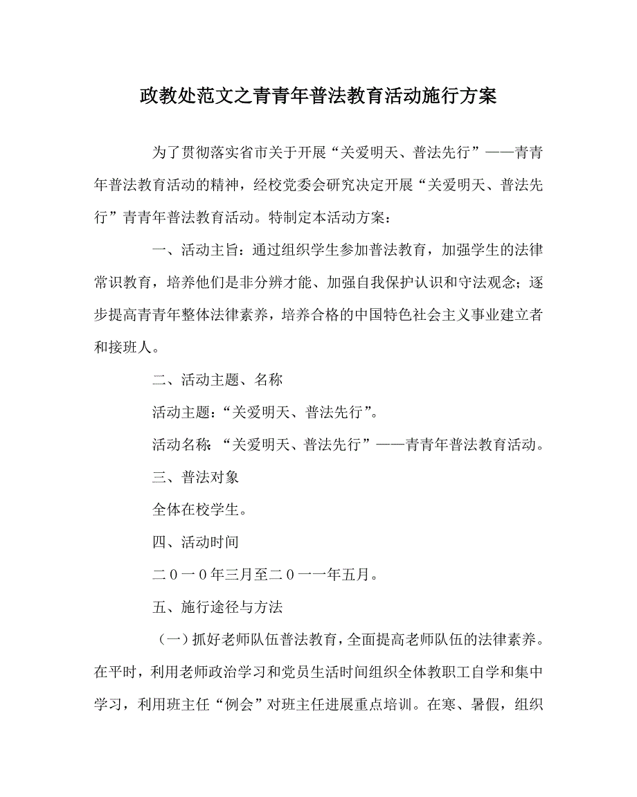 政教处范文青少年普法教育活动实施方案_第1页