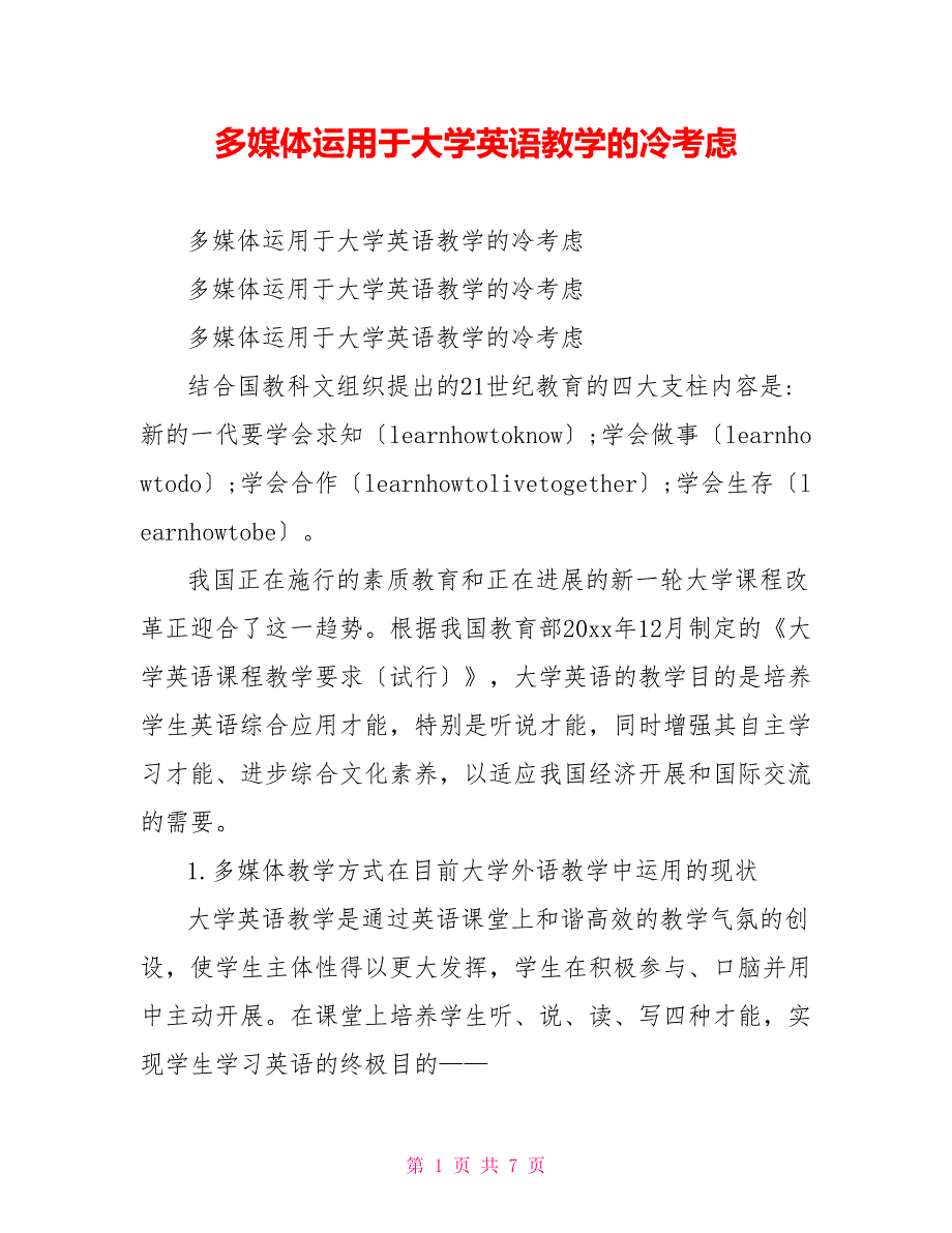 多媒体运用于大学英语教学的冷思考_第1页