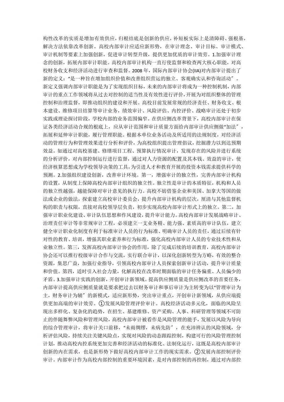 高校内部审计供给侧改革的补短板分析.doc_第3页