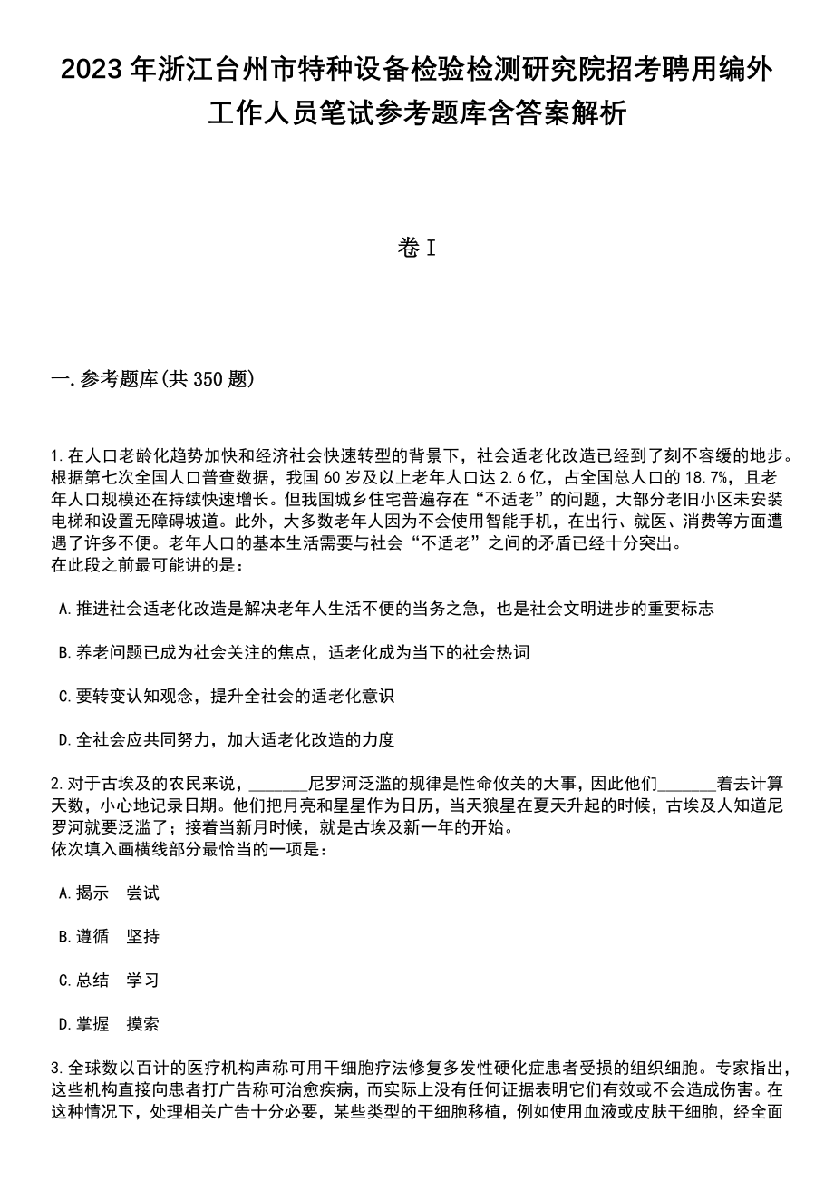 2023年浙江台州市特种设备检验检测研究院招考聘用编外工作人员笔试参考题库含答案详解析_第1页