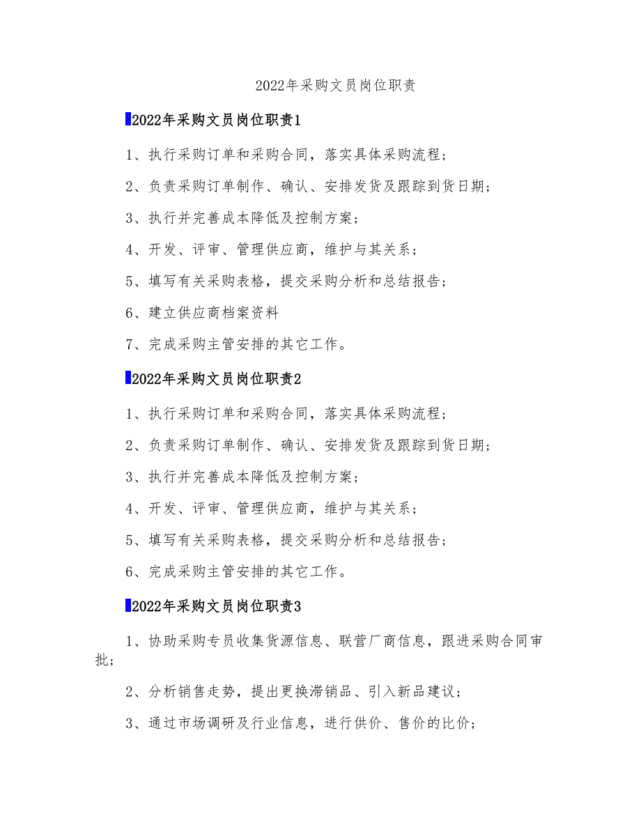 2022年采购文员岗位职责_第1页