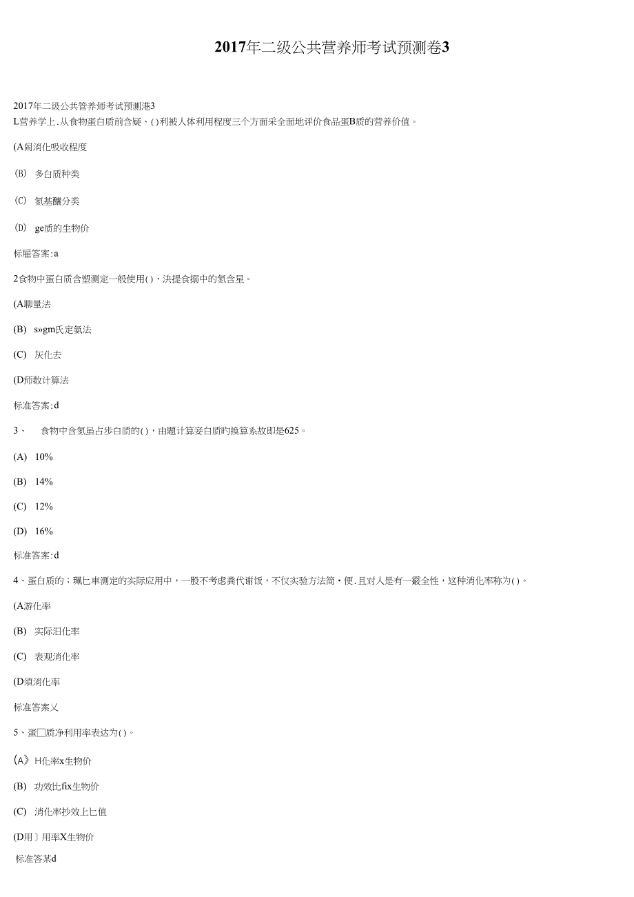 2017年二级公共营养师考试预测卷3_第1页