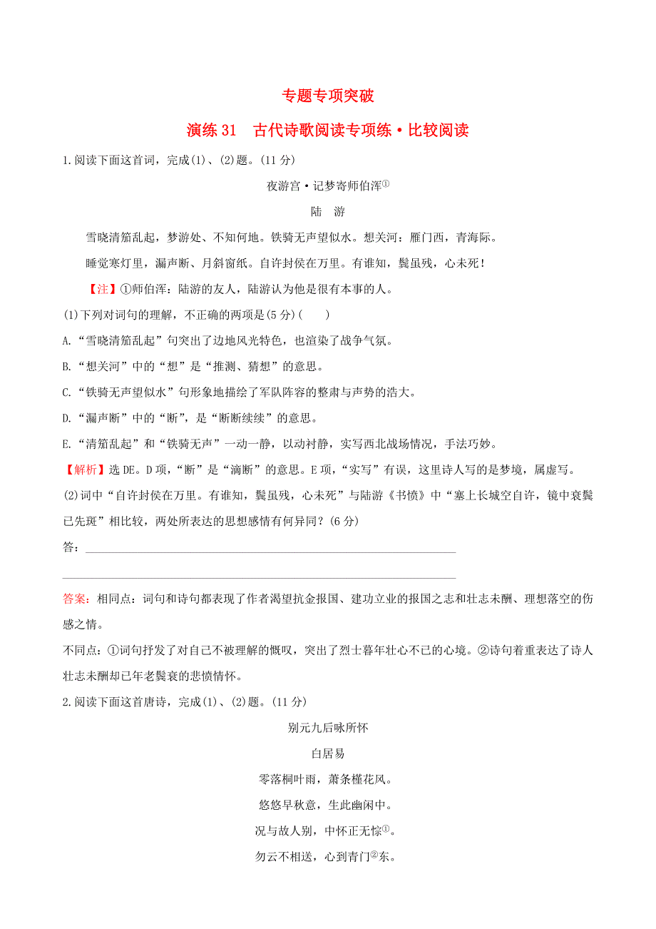 全国通用版2019版高考语文一轮复习专题八古代诗歌鉴赏专题专项突破演练31古代诗歌阅读专项练比较阅读_第1页