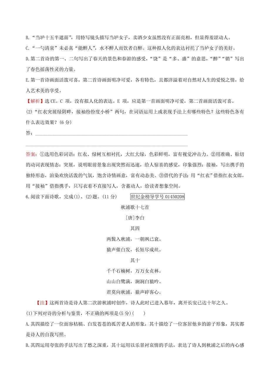 全国通用版2019版高考语文一轮复习专题八古代诗歌鉴赏专题专项突破演练31古代诗歌阅读专项练比较阅读_第5页