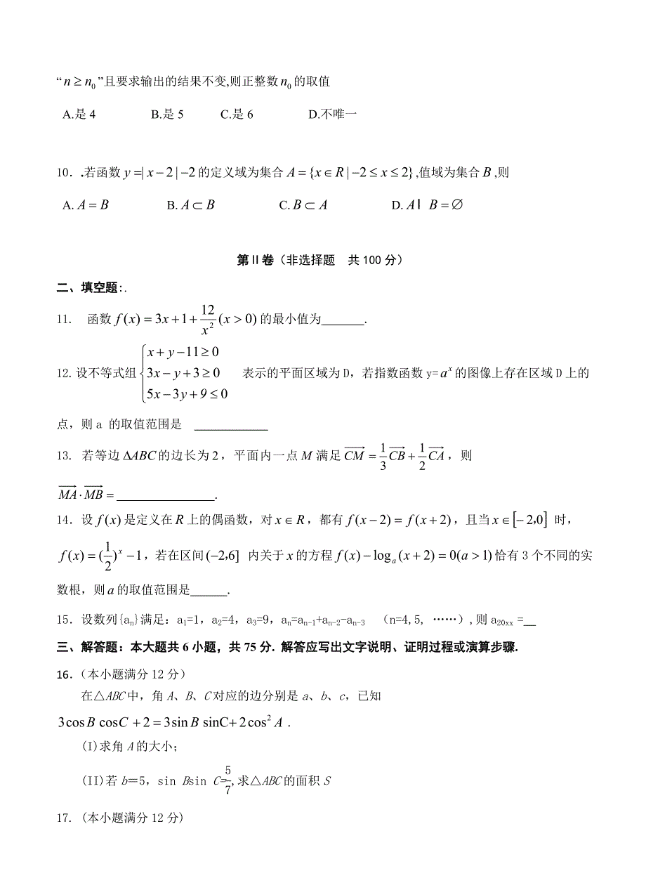 甘肃省天水市秦安县第二中学高三第四次模拟考试数学理试题及答案_第3页